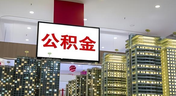 许昌离职后公积金可以一次性取吗（离职后能一次性取出住房公积金吗）